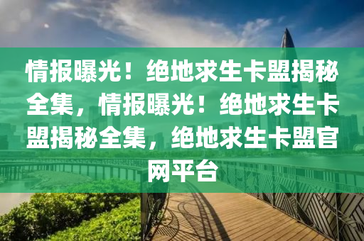 情报曝光！绝地求生卡盟揭秘全集，情报曝光！绝地求生卡盟揭秘全集，绝地求生卡盟官网平台