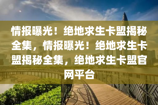 情报曝光！绝地求生卡盟揭秘全集，情报曝光！绝地求生卡盟揭秘全集，绝地求生卡盟官网平台