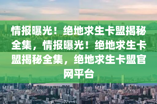 情报曝光！绝地求生卡盟揭秘全集，情报曝光！绝地求生卡盟揭秘全集，绝地求生卡盟官网平台