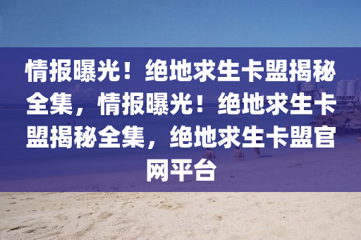 情报曝光！绝地求生卡盟揭秘全集，情报曝光！绝地求生卡盟揭秘全集，绝地求生卡盟官网平台