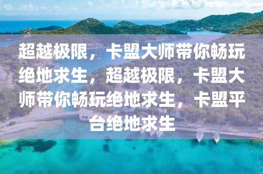 超越极限，卡盟大师带你畅玩绝地求生，超越极限，卡盟大师带你畅玩绝地求生，卡盟平台绝地求生