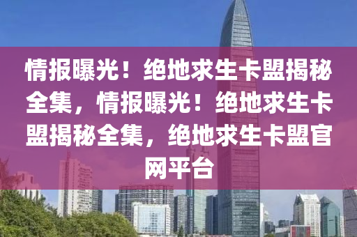 情报曝光！绝地求生卡盟揭秘全集，情报曝光！绝地求生卡盟揭秘全集，绝地求生卡盟官网平台