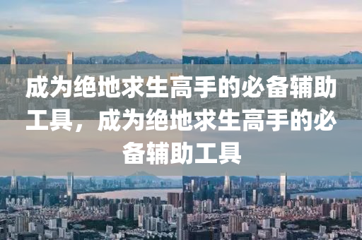 成为绝地求生高手的必备辅助工具，成为绝地求生高手的必备辅助工具