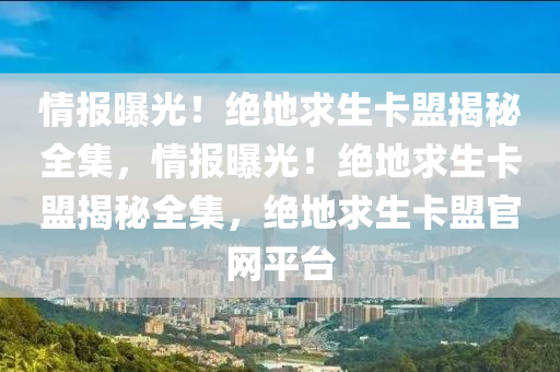 情报曝光！绝地求生卡盟揭秘全集，情报曝光！绝地求生卡盟揭秘全集，绝地求生卡盟官网平台
