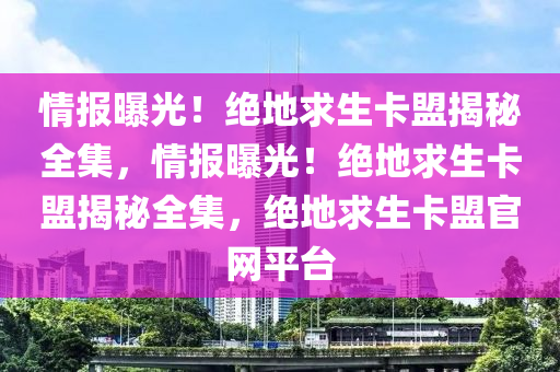 情报曝光！绝地求生卡盟揭秘全集，情报曝光！绝地求生卡盟揭秘全集，绝地求生卡盟官网平台
