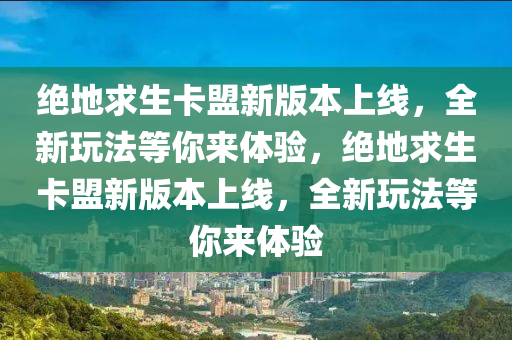 绝地求生卡盟新版本上线，全新玩法等你来体验，绝地求生卡盟新版本上线，全新玩法等你来体验