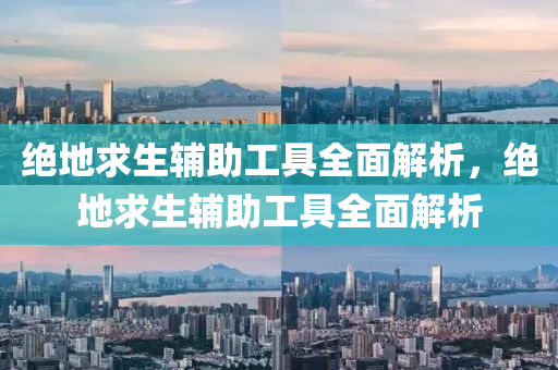 绝地求生辅助工具全面解析，绝地求生辅助工具全面解析