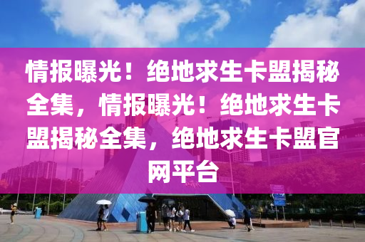 情报曝光！绝地求生卡盟揭秘全集，情报曝光！绝地求生卡盟揭秘全集，绝地求生卡盟官网平台