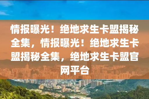 情报曝光！绝地求生卡盟揭秘全集，情报曝光！绝地求生卡盟揭秘全集，绝地求生卡盟官网平台