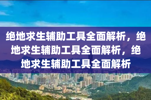绝地求生辅助工具全面解析，绝地求生辅助工具全面解析，绝地求生辅助工具全面解析