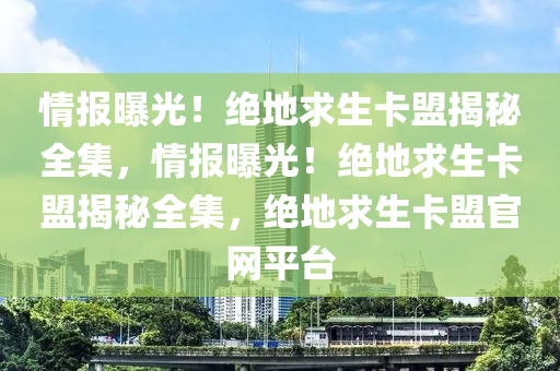 情报曝光！绝地求生卡盟揭秘全集，情报曝光！绝地求生卡盟揭秘全集，绝地求生卡盟官网平台