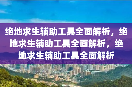 绝地求生辅助工具全面解析，绝地求生辅助工具全面解析，绝地求生辅助工具全面解析