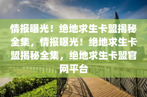 情报曝光！绝地求生卡盟揭秘全集，情报曝光！绝地求生卡盟揭秘全集，绝地求生卡盟官网平台