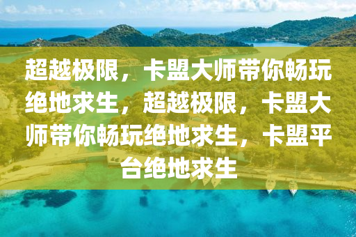 超越极限，卡盟大师带你畅玩绝地求生，超越极限，卡盟大师带你畅玩绝地求生，卡盟平台绝地求生