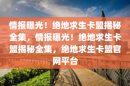 情报曝光！绝地求生卡盟揭秘全集，情报曝光！绝地求生卡盟揭秘全集，绝地求生卡盟官网平台