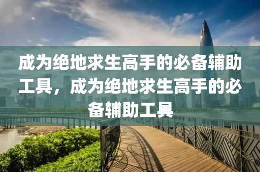 成为绝地求生高手的必备辅助工具，成为绝地求生高手的必备辅助工具