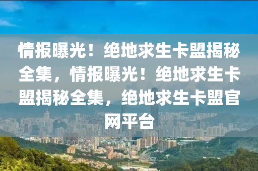 情报曝光！绝地求生卡盟揭秘全集，情报曝光！绝地求生卡盟揭秘全集，绝地求生卡盟官网平台