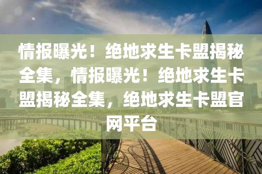 情报曝光！绝地求生卡盟揭秘全集，情报曝光！绝地求生卡盟揭秘全集，绝地求生卡盟官网平台