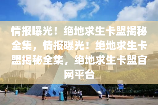 情报曝光！绝地求生卡盟揭秘全集，情报曝光！绝地求生卡盟揭秘全集，绝地求生卡盟官网平台