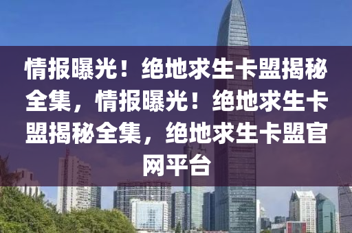情报曝光！绝地求生卡盟揭秘全集，情报曝光！绝地求生卡盟揭秘全集，绝地求生卡盟官网平台