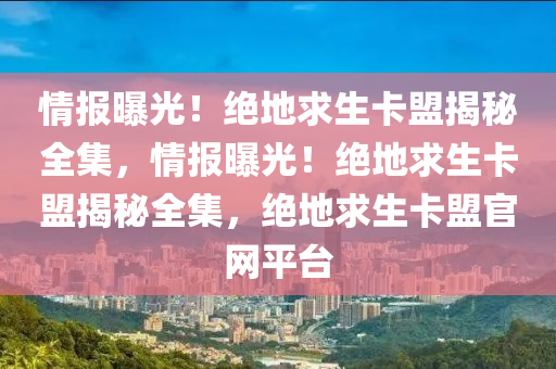 情报曝光！绝地求生卡盟揭秘全集，情报曝光！绝地求生卡盟揭秘全集，绝地求生卡盟官网平台