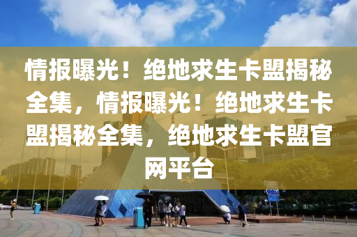 情报曝光！绝地求生卡盟揭秘全集，情报曝光！绝地求生卡盟揭秘全集，绝地求生卡盟官网平台