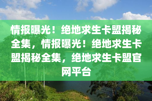 情报曝光！绝地求生卡盟揭秘全集，情报曝光！绝地求生卡盟揭秘全集，绝地求生卡盟官网平台