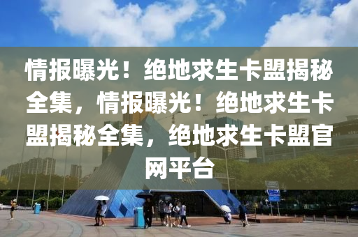 情报曝光！绝地求生卡盟揭秘全集，情报曝光！绝地求生卡盟揭秘全集，绝地求生卡盟官网平台