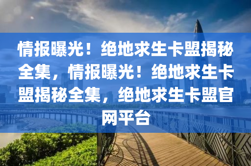 情报曝光！绝地求生卡盟揭秘全集，情报曝光！绝地求生卡盟揭秘全集，绝地求生卡盟官网平台