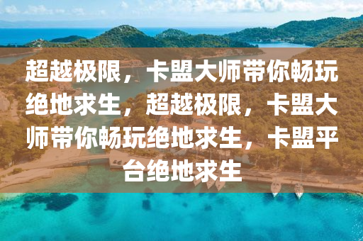 超越极限，卡盟大师带你畅玩绝地求生，超越极限，卡盟大师带你畅玩绝地求生，卡盟平台绝地求生