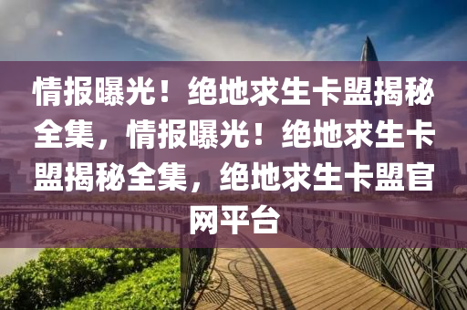 情报曝光！绝地求生卡盟揭秘全集，情报曝光！绝地求生卡盟揭秘全集，绝地求生卡盟官网平台