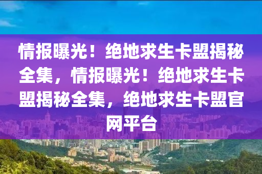 情报曝光！绝地求生卡盟揭秘全集，情报曝光！绝地求生卡盟揭秘全集，绝地求生卡盟官网平台