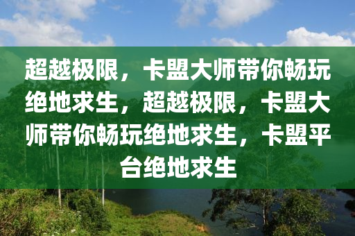 超越极限，卡盟大师带你畅玩绝地求生，超越极限，卡盟大师带你畅玩绝地求生，卡盟平台绝地求生