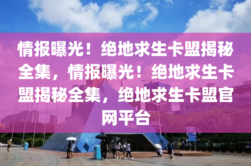 情报曝光！绝地求生卡盟揭秘全集，情报曝光！绝地求生卡盟揭秘全集，绝地求生卡盟官网平台