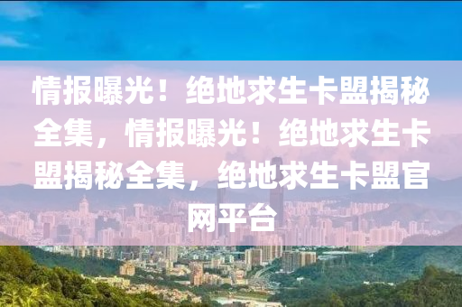 情报曝光！绝地求生卡盟揭秘全集，情报曝光！绝地求生卡盟揭秘全集，绝地求生卡盟官网平台