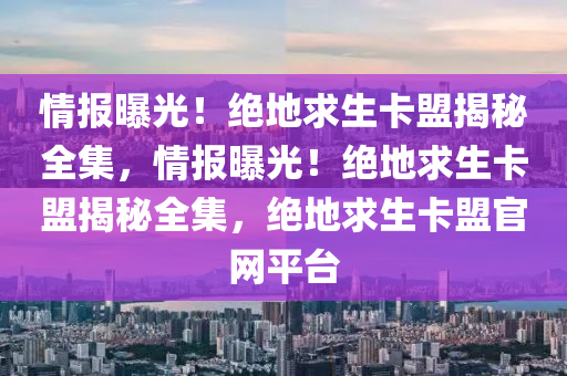 情报曝光！绝地求生卡盟揭秘全集，情报曝光！绝地求生卡盟揭秘全集，绝地求生卡盟官网平台