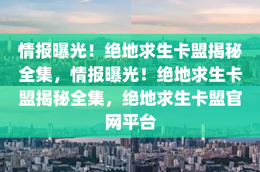 情报曝光！绝地求生卡盟揭秘全集，情报曝光！绝地求生卡盟揭秘全集，绝地求生卡盟官网平台