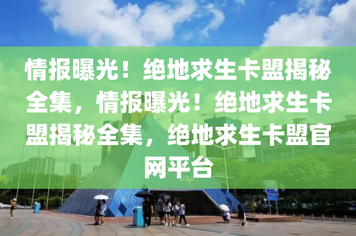 情报曝光！绝地求生卡盟揭秘全集，情报曝光！绝地求生卡盟揭秘全集，绝地求生卡盟官网平台