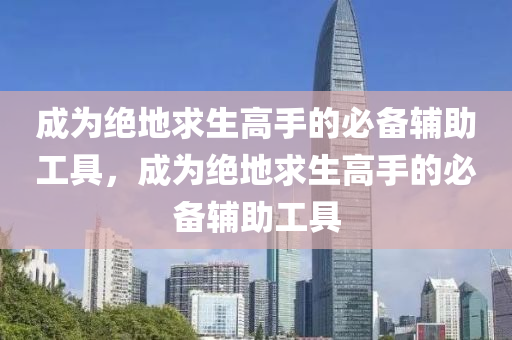 成为绝地求生高手的必备辅助工具，成为绝地求生高手的必备辅助工具