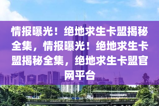 情报曝光！绝地求生卡盟揭秘全集，情报曝光！绝地求生卡盟揭秘全集，绝地求生卡盟官网平台