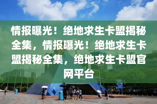 情报曝光！绝地求生卡盟揭秘全集，情报曝光！绝地求生卡盟揭秘全集，绝地求生卡盟官网平台