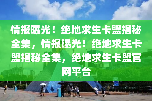 情报曝光！绝地求生卡盟揭秘全集，情报曝光！绝地求生卡盟揭秘全集，绝地求生卡盟官网平台