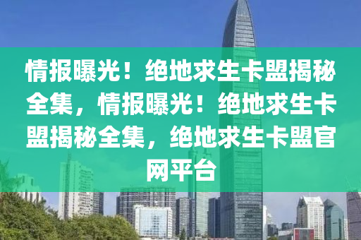 情报曝光！绝地求生卡盟揭秘全集，情报曝光！绝地求生卡盟揭秘全集，绝地求生卡盟官网平台