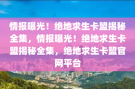 情报曝光！绝地求生卡盟揭秘全集，情报曝光！绝地求生卡盟揭秘全集，绝地求生卡盟官网平台