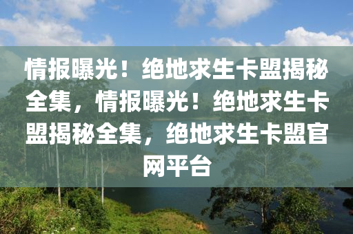 情报曝光！绝地求生卡盟揭秘全集，情报曝光！绝地求生卡盟揭秘全集，绝地求生卡盟官网平台