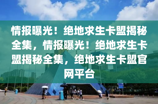 情报曝光！绝地求生卡盟揭秘全集，情报曝光！绝地求生卡盟揭秘全集，绝地求生卡盟官网平台