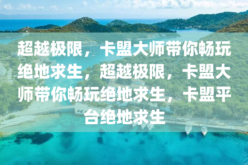 超越极限，卡盟大师带你畅玩绝地求生，超越极限，卡盟大师带你畅玩绝地求生，卡盟平台绝地求生