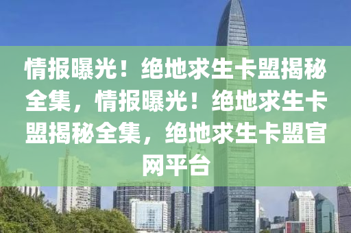 情报曝光！绝地求生卡盟揭秘全集，情报曝光！绝地求生卡盟揭秘全集，绝地求生卡盟官网平台