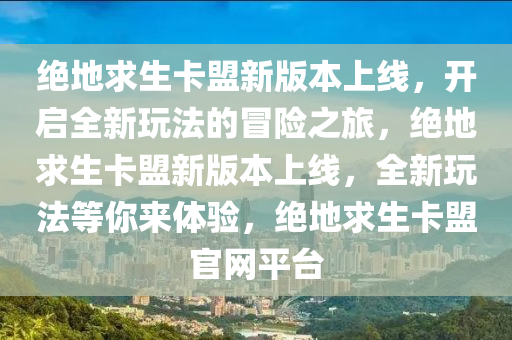绝地求生卡盟新版本上线，开启全新玩法的冒险之旅，绝地求生卡盟新版本上线，全新玩法等你来体验，绝地求生卡盟官网平台