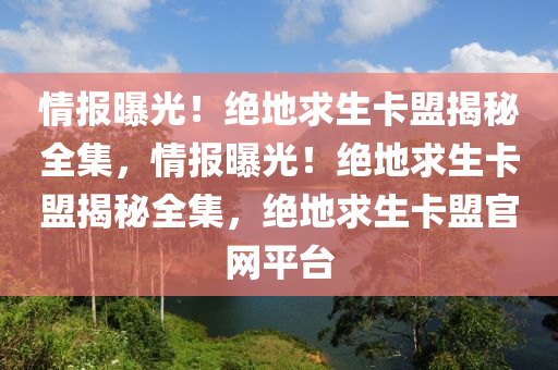 情报曝光！绝地求生卡盟揭秘全集，情报曝光！绝地求生卡盟揭秘全集，绝地求生卡盟官网平台